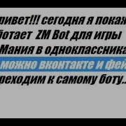 Zm Bot Для Игры Зомби Мания В Одноклассниках