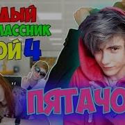 Каждый Одноклассник Такой 2 Реакция Реакция На Каждый Одноклассник Такой 2 Pat04Chek Пятачок