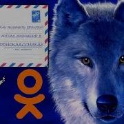 Звук Одноклассников Смс