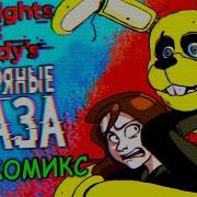 Книга Пять Ночей У Фредди Серебряные Глаза На Русском Глава 3 Fnaf Книга