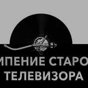 Шипение Старого Телевизора Звук Шипения Старого Телевизора И Шум