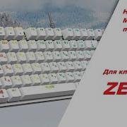 Механическая Клавиатура Zet Blade Программа Для Настройки