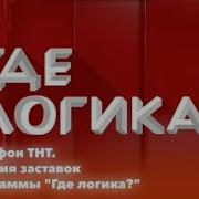 Где Логика На Тнт Заставка