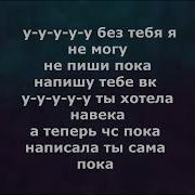 У Без Тебя Не Могу Пишешь Мне Пока Удаляешь Свой Вк