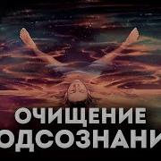 Очищение Подсознания