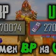 Как Обменять Bp Монеты На Uc Валюту В Pubg Mobile