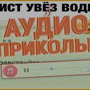 Подборка Смешных Голосовых Сообщений