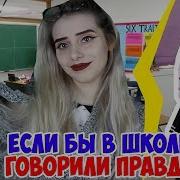 Если Бы В Школе Говорили Правду Sveta
