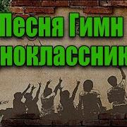 Песня Про Однокласснмков