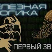Железная Логика Сергей Михеев