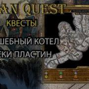 Квест Волшебный Котел Находим Куски Пластин Titan Quest Ragnarok