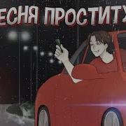 Кто Поет Песню Проститутка Кто Поет Песню Проститутка