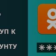 Как Взломать Одноклассников Взлом Одноклассников Как Узнать Логин И Пароль