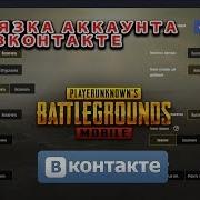 Как Привязать В Pubg Mobile Аккаунт Вконтакте