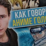 Голос Аниме Тян