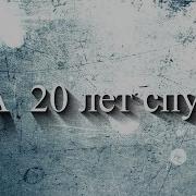 20 лет спустя картинки